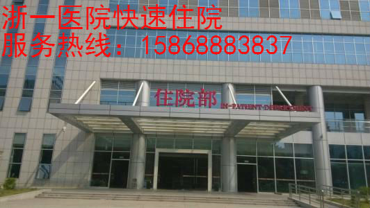 浙一医院快速住院服务（15868883837）