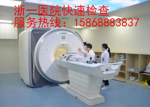 浙一医院快速检查服务（15868883837）